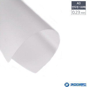 아이티알,LX A3 제본용 PVC 반투명 비닐표지 0.23mm 100매