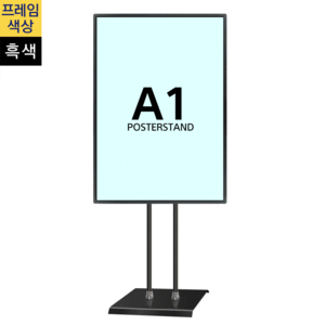 아이티알,MY2  개폐식 포스터스탠드 A1 흑색 2폴 사각흑색베이스